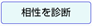 相性を診断